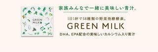 1-GREEN MILK-グリーンミルク.jpg